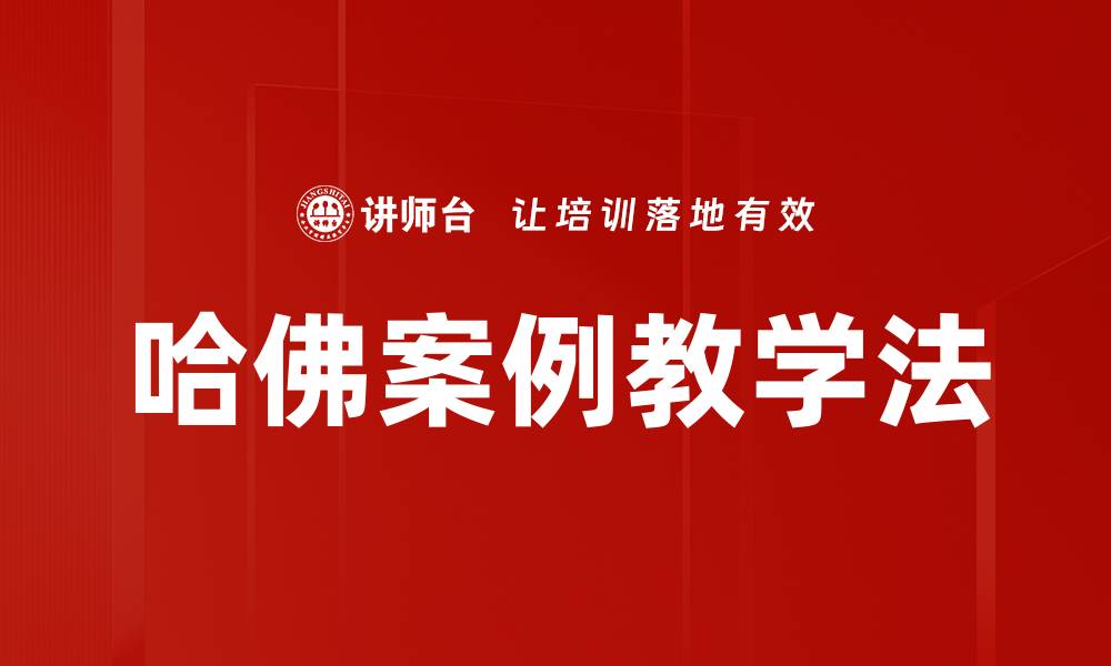 文章哈佛案例教学法的缩略图