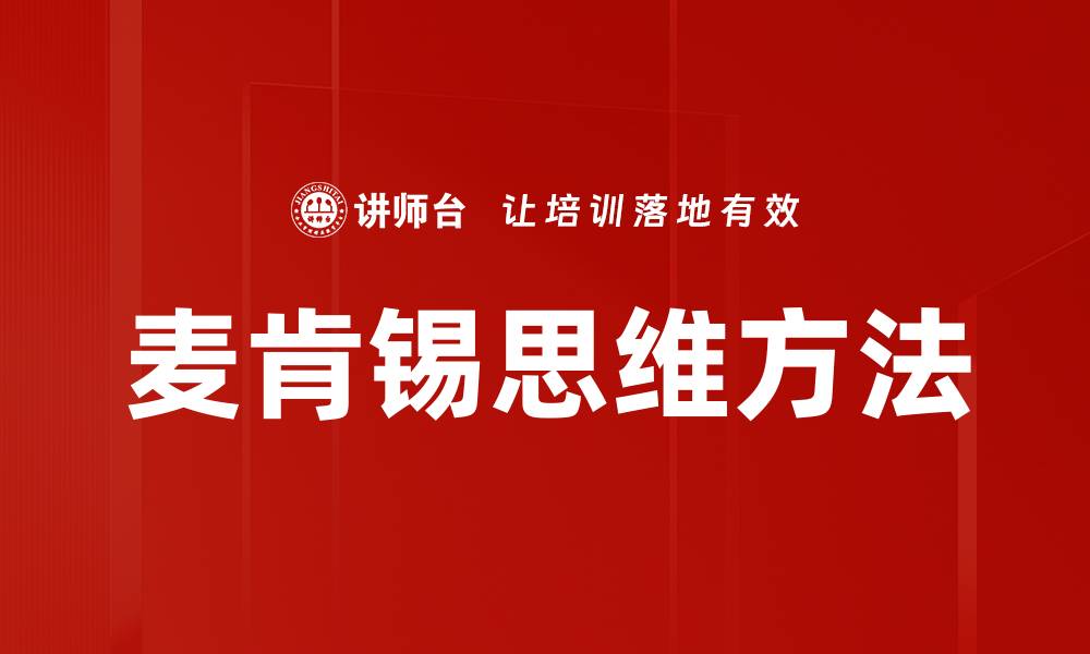 文章麦肯锡思维方法的缩略图