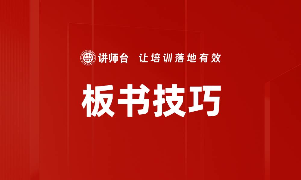 文章板书技巧的缩略图