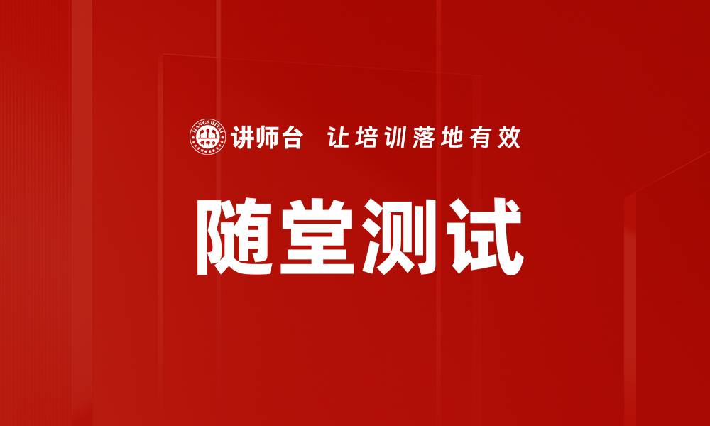 文章随堂测试的缩略图