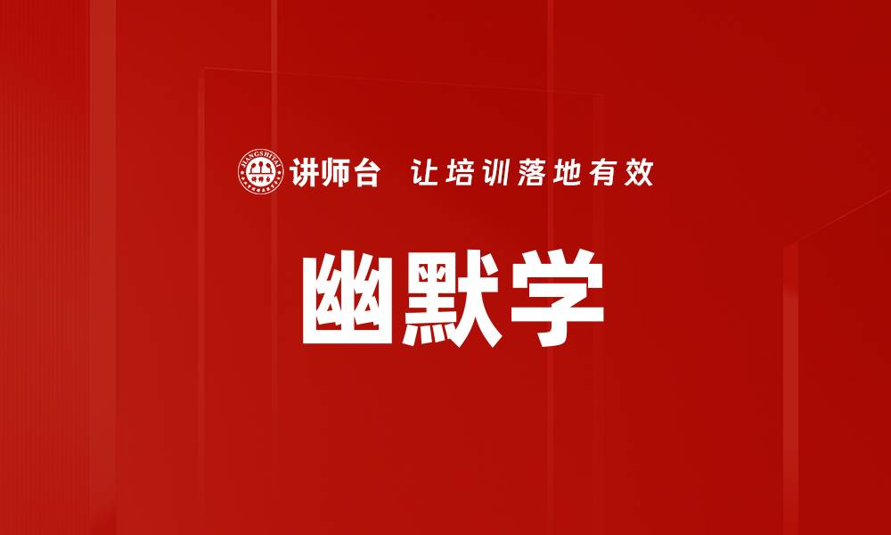 文章幽默学的缩略图