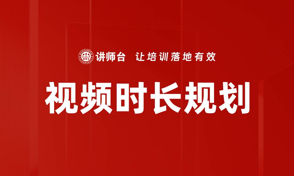 文章视频时长规划的缩略图