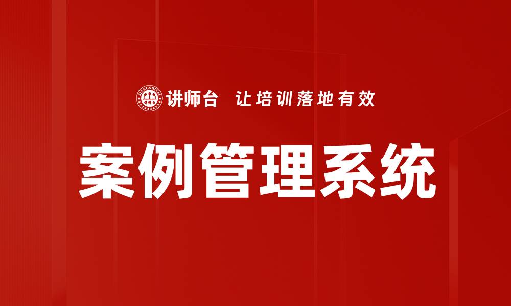 文章案例管理系统的缩略图