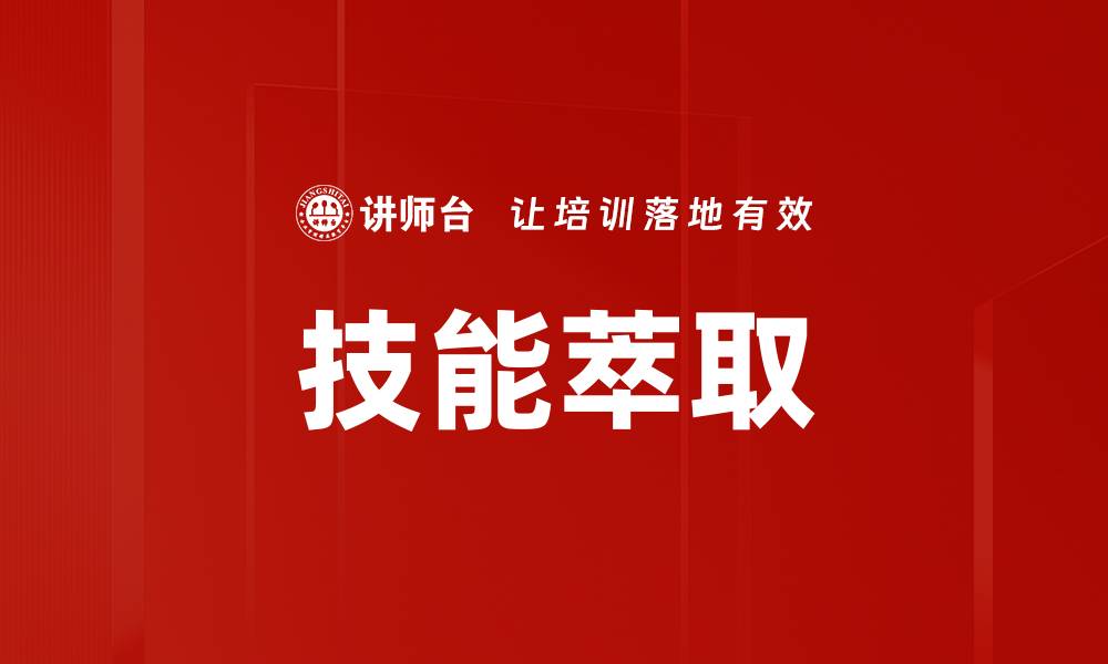 文章技能萃取的缩略图