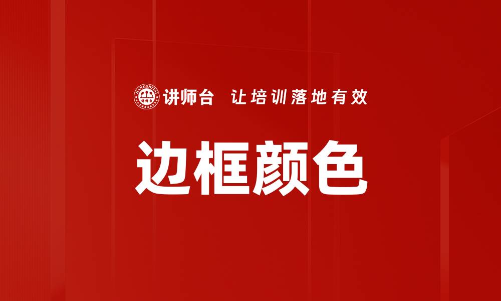 文章边框颜色的缩略图