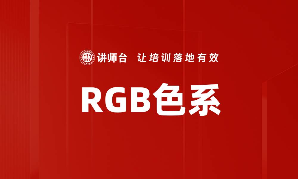 RGB色系