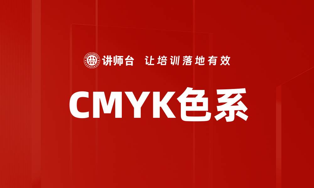 CMYK色系