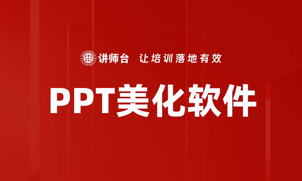 PPT美化软件