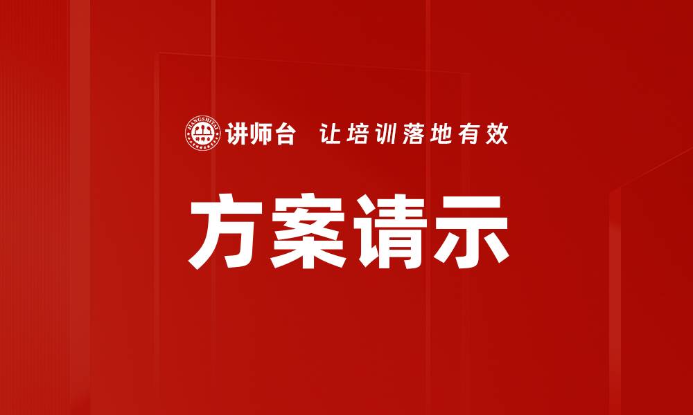 文章方案请示的缩略图