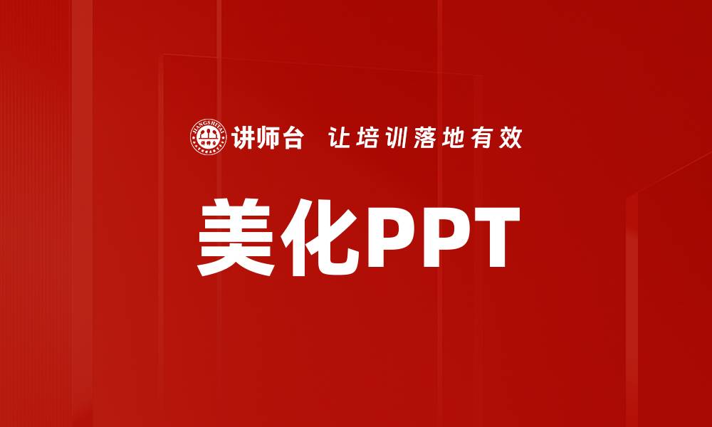 美化PPT