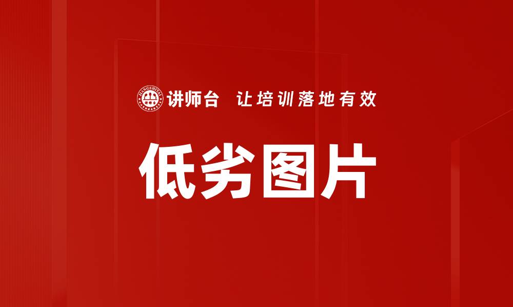 文章低劣图片的缩略图