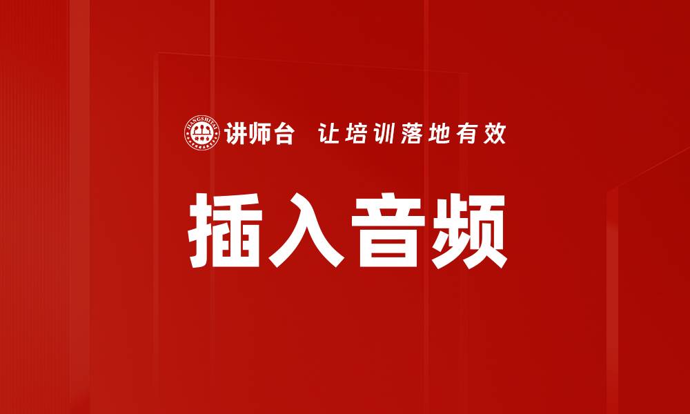 文章插入音频的缩略图