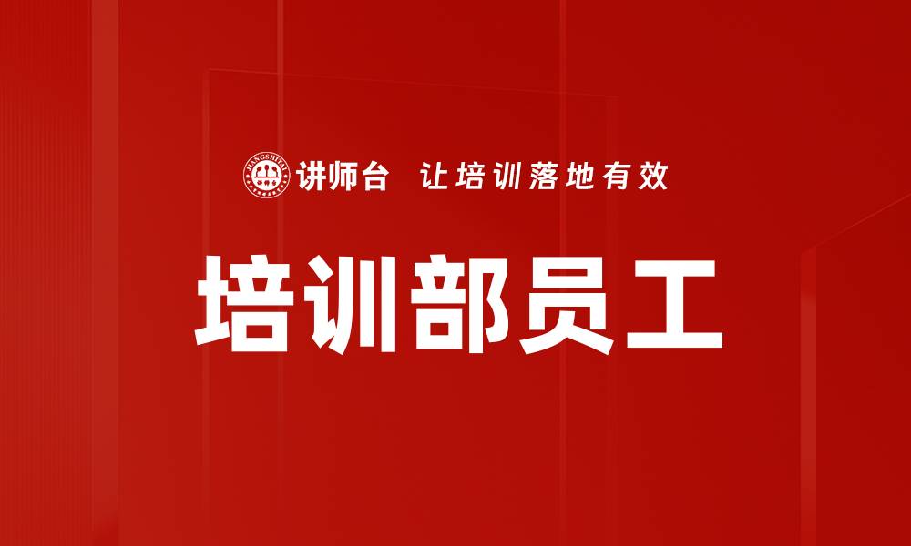 文章培训部员工的缩略图