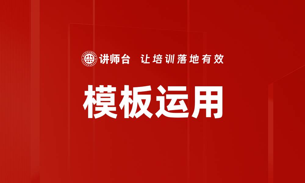 文章模板运用的缩略图