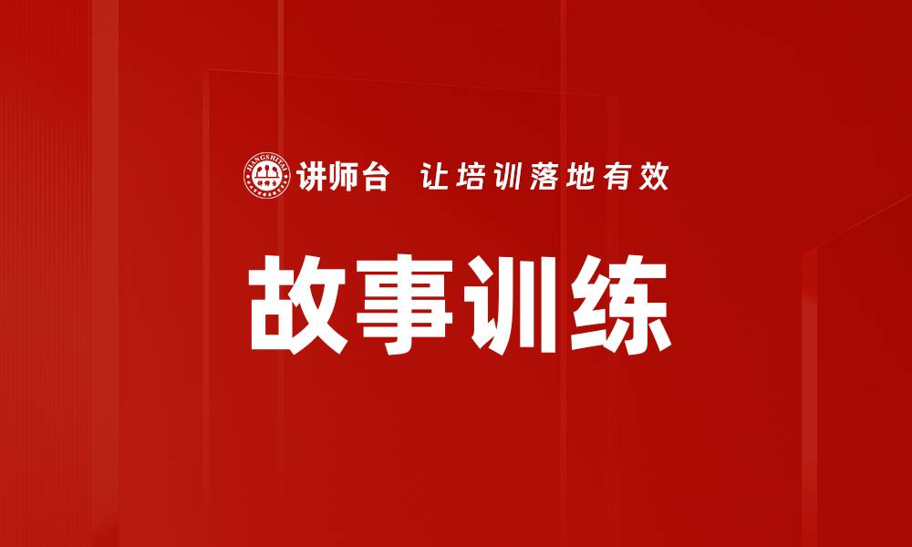 文章故事训练的缩略图