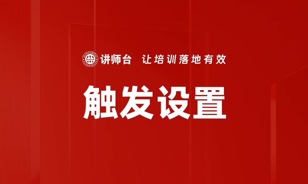 文章触发设置的缩略图