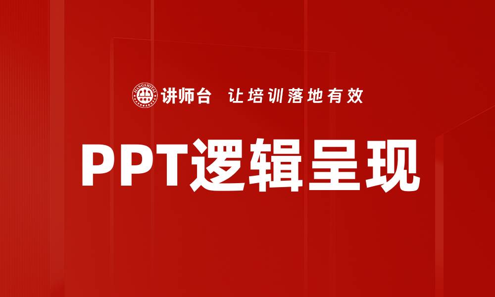 PPT逻辑呈现