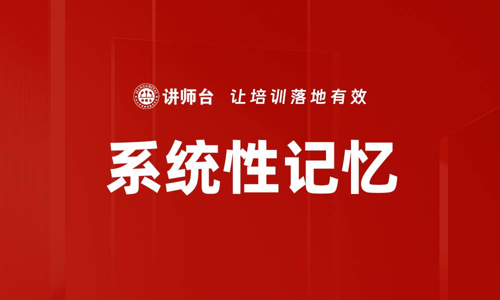 文章系统性记忆的缩略图