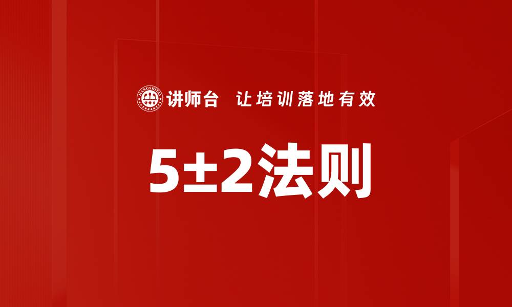 5±2法则