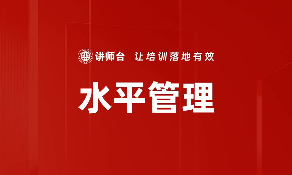 文章水平管理的缩略图