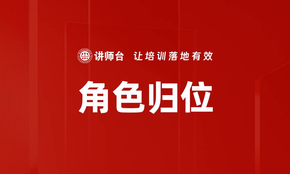 文章角色归位的缩略图