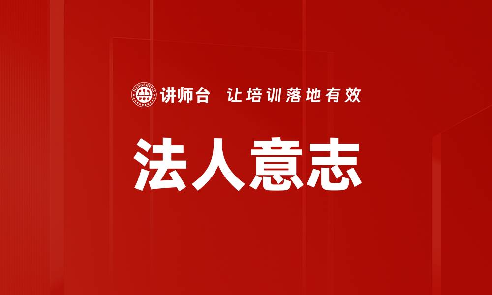 文章法人意志的缩略图