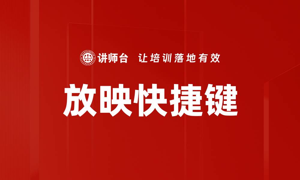 文章放映快捷键的缩略图