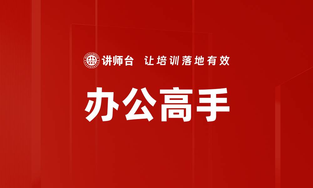 文章办公高手的缩略图