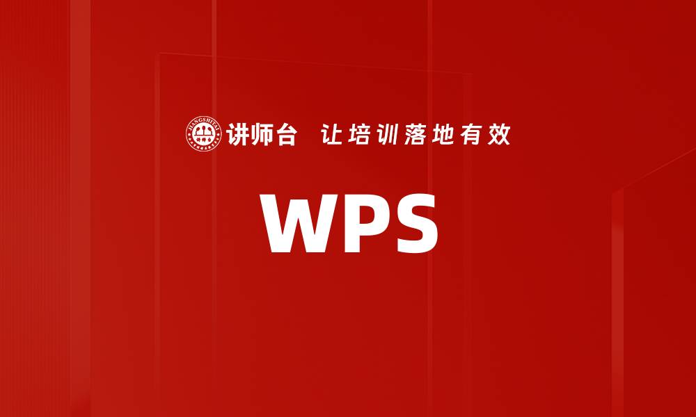文章WPS的缩略图