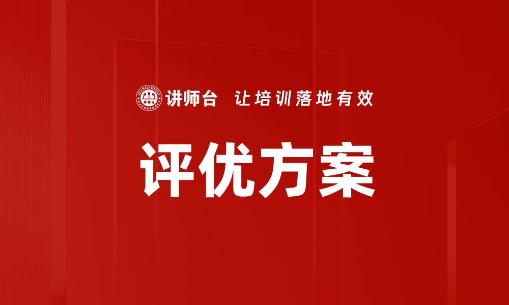 文章评优方案的缩略图