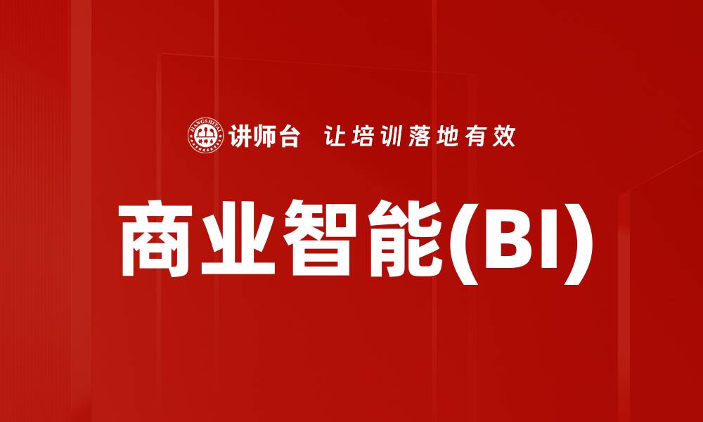 商业智能(BI)