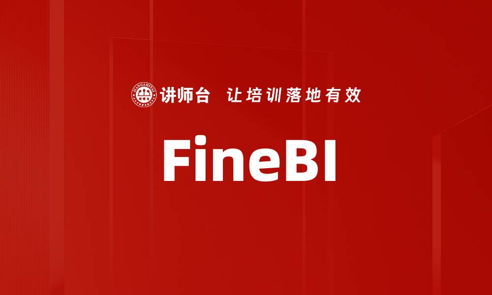 文章FineBI的缩略图