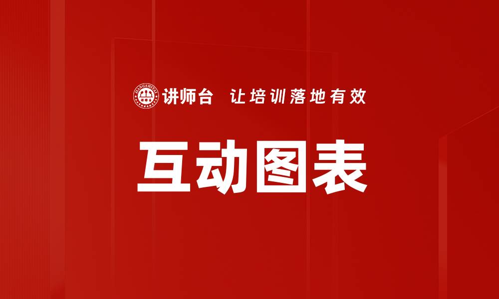 文章互动图表的缩略图