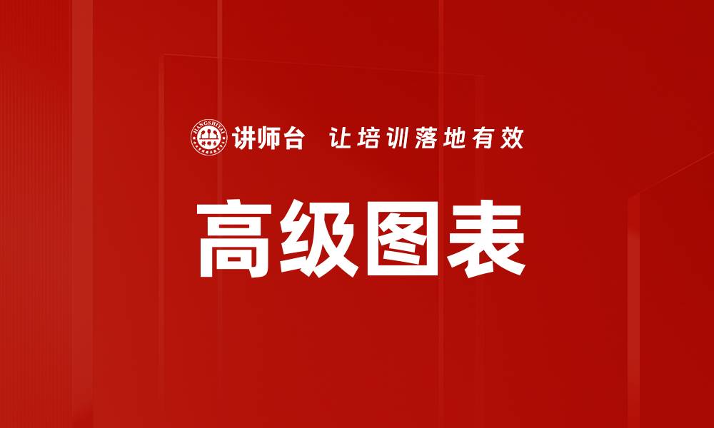 文章高级图表的缩略图