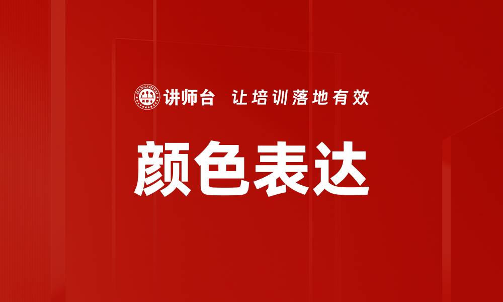 文章颜色表达的缩略图