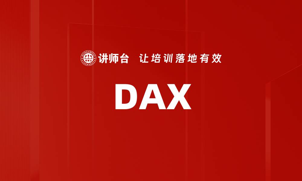 文章DAX的缩略图