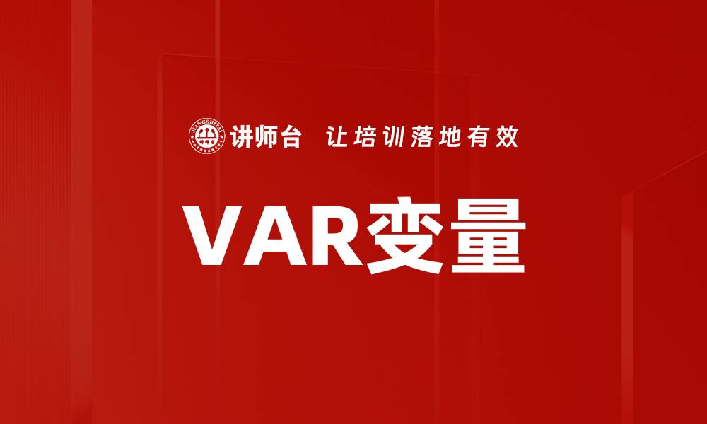 VAR变量