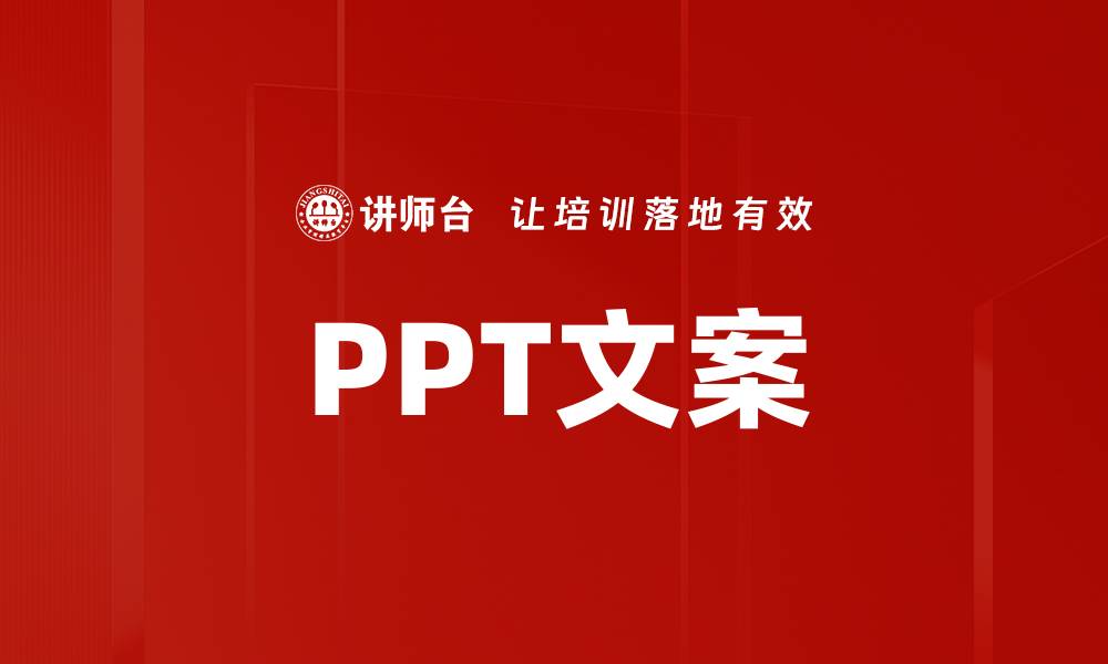 PPT文案