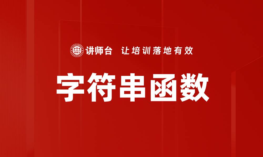 文章字符串函数的缩略图