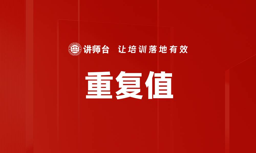 文章重复值的缩略图