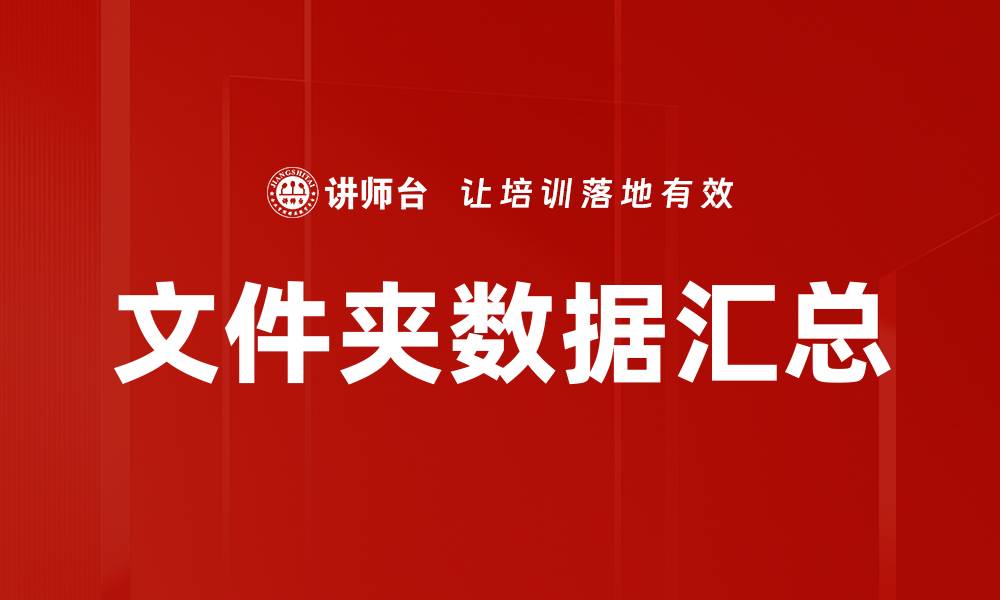 文件夹数据汇总