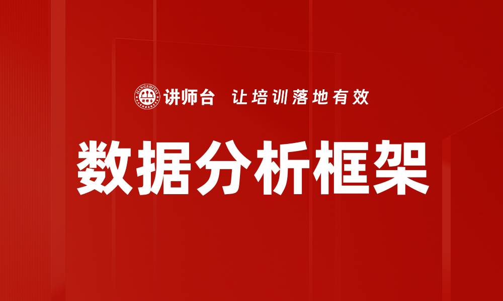数据分析框架