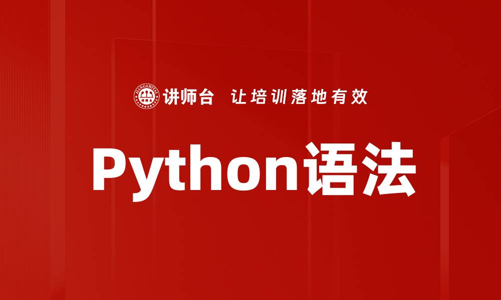 Python语法