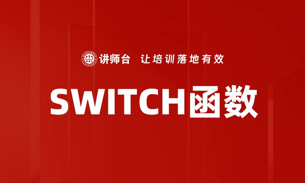 文章SWITCH函数的缩略图
