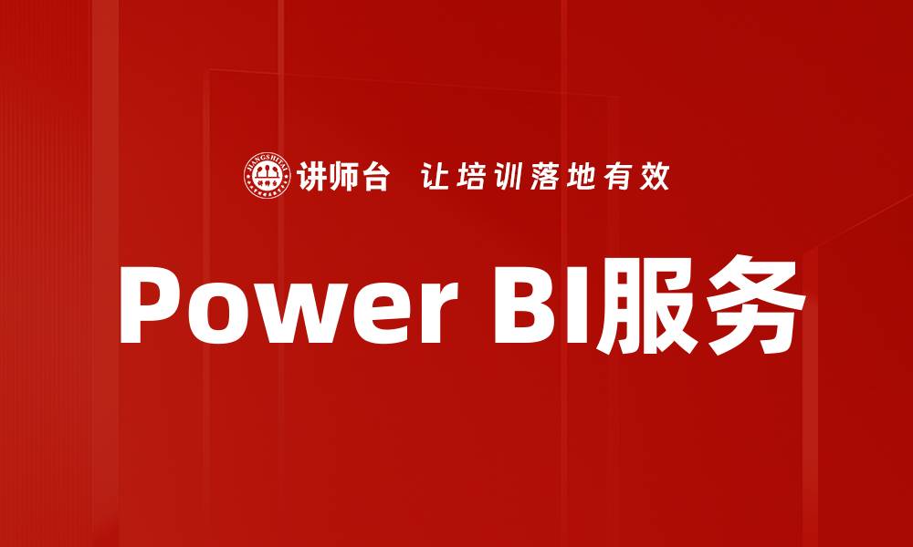 Power BI服务