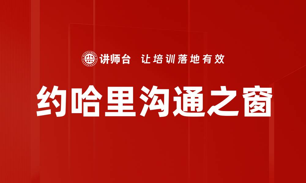 约哈里沟通之窗