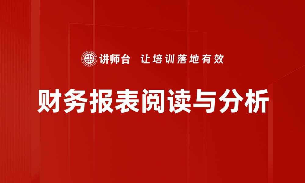 财务报表阅读与分析