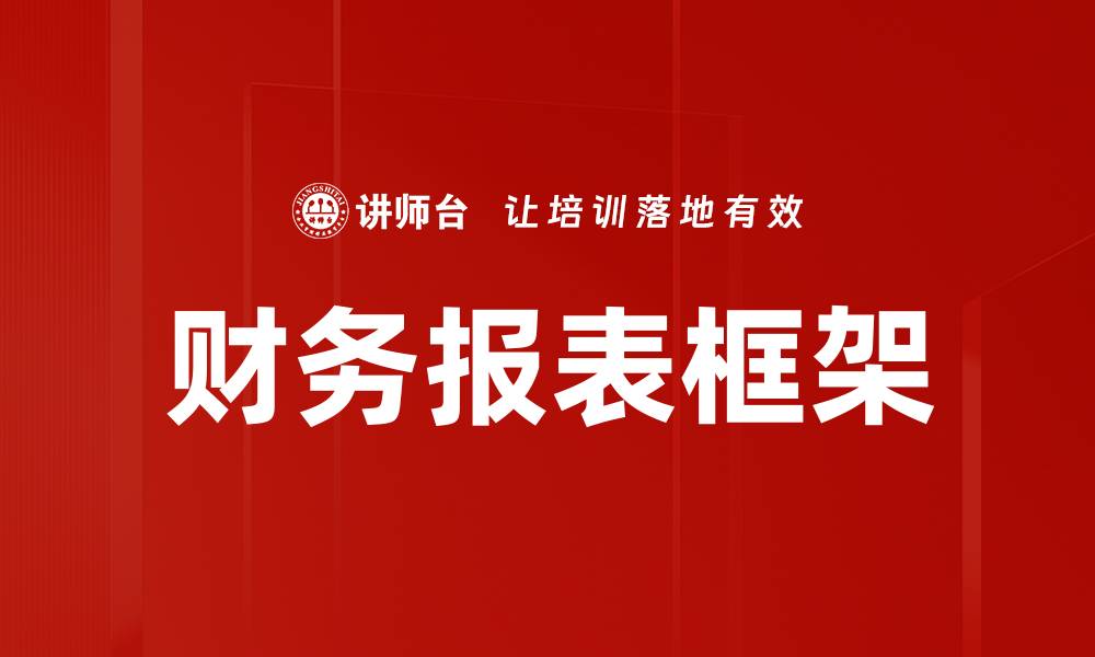 财务报表框架