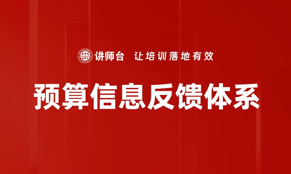 预算信息反馈体系