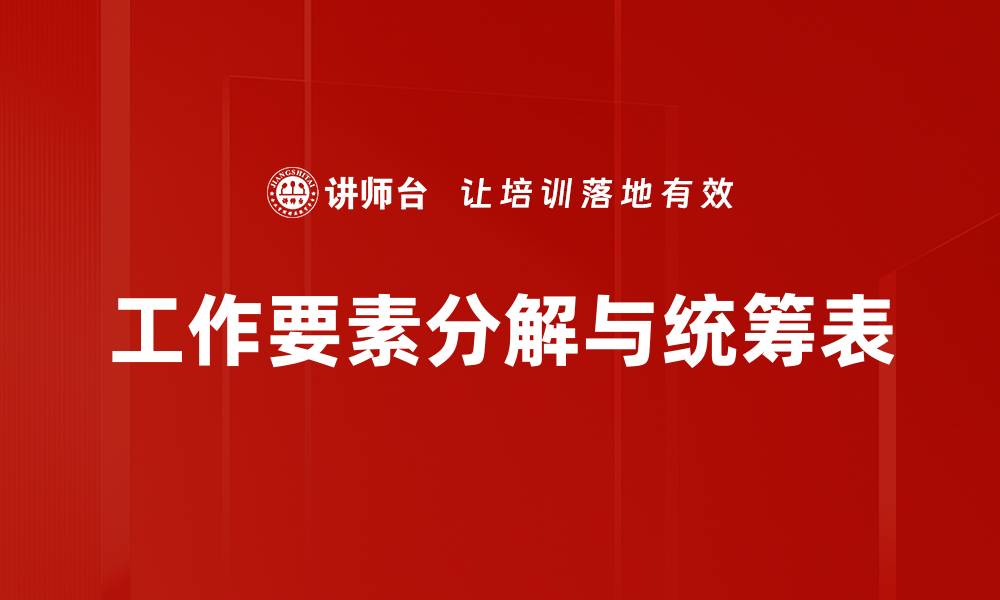 工作要素分解与统筹表